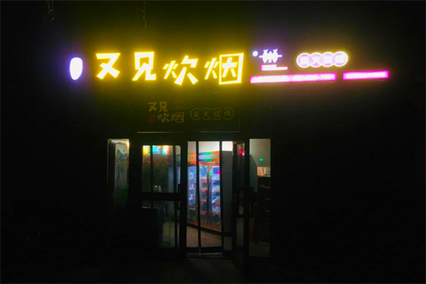 又见炊烟炭火烧烤加盟