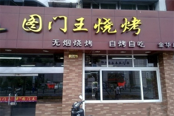 图门王烧烤加盟