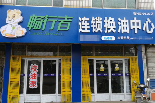 畅行者换油中心加盟