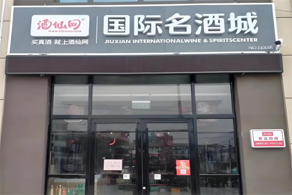 酒仙网国际名酒城加盟