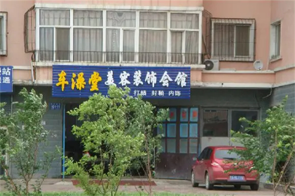 车澡堂加盟