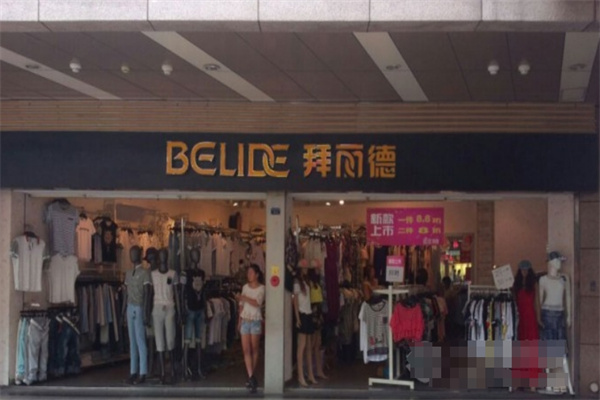 拜丽德休闲装加盟