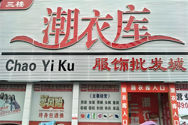 潮衣库服装批发加盟