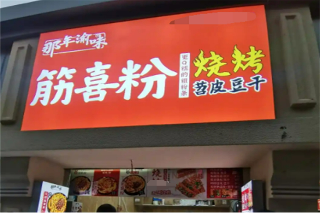 那年渝味筋喜粉加盟