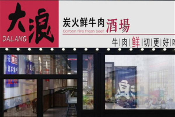 电话大浪烤肉加盟