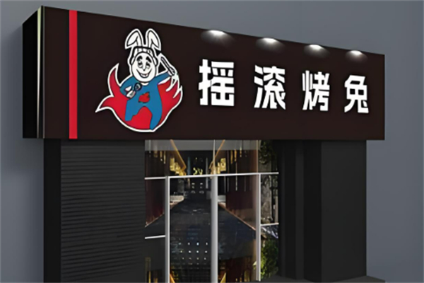 摇滚烤兔烧烤加盟