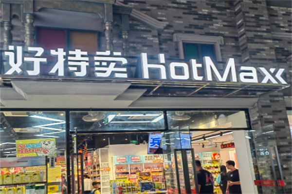 好特卖hotmax加盟