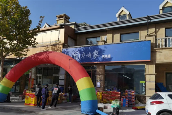 京博家便利店加盟