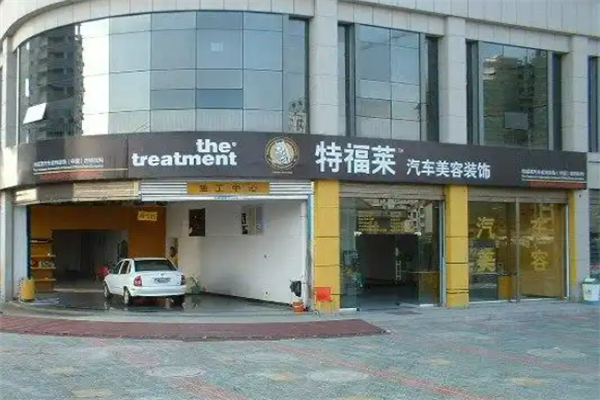 特福莱汽车美容装饰加盟