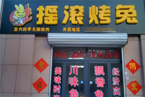 摇滚烤兔烧烤加盟