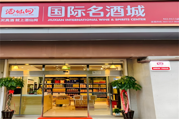 酒仙网国际名酒城加盟
