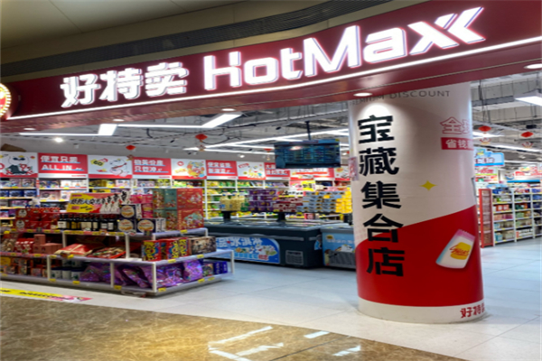 好特卖hotmax加盟