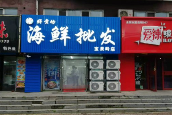 鲜贵坊海鲜超市加盟
