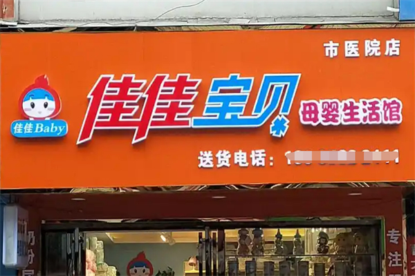 佳佳宝贝母婴生活馆加盟