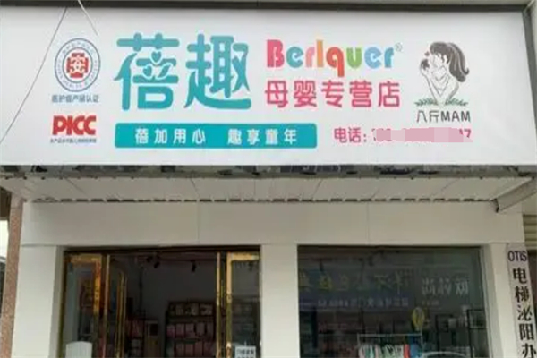 蓓趣母婴加盟