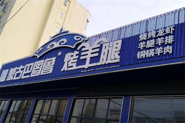 巴图鲁烧烤加盟