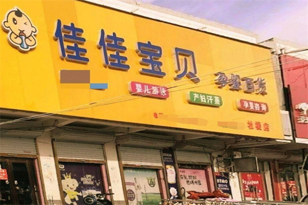 佳佳宝贝母婴生活馆加盟