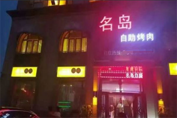 名岛自助烤肉加盟