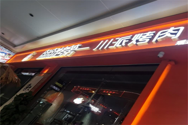 盘盘烤第一川派烤肉加盟