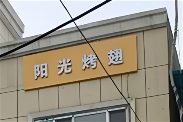 阳光烤翅加盟