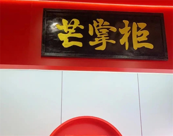 芒掌柜牛奶冰加盟