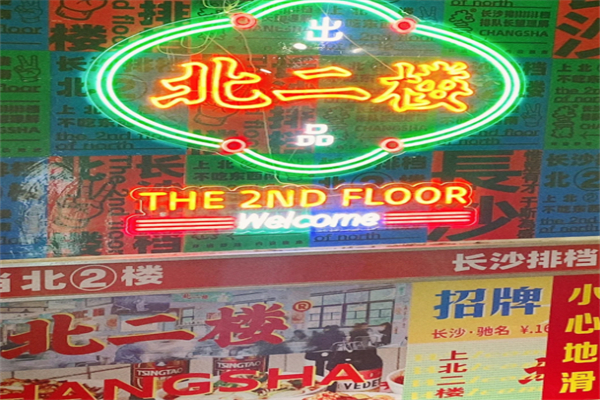 北二楼大排档加盟