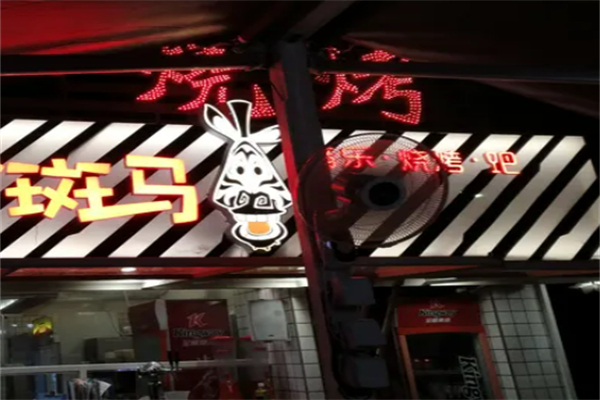 斑马音乐烧烤吧加盟