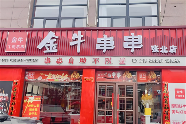 金牛牛肉串串加盟
