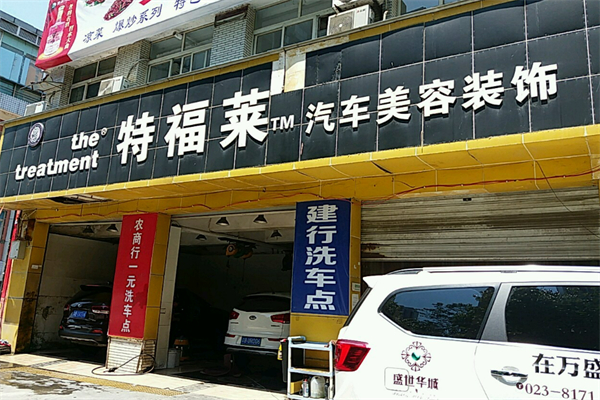 特福莱汽车美容装饰加盟