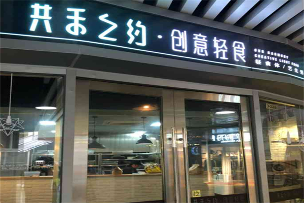 共禾之约减脂餐加盟