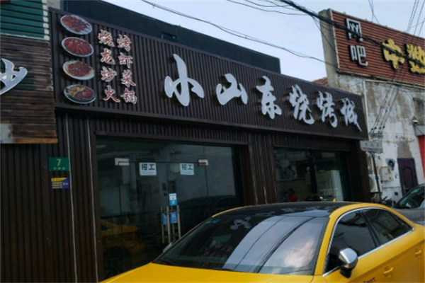 羽山路小山东烧烤加盟