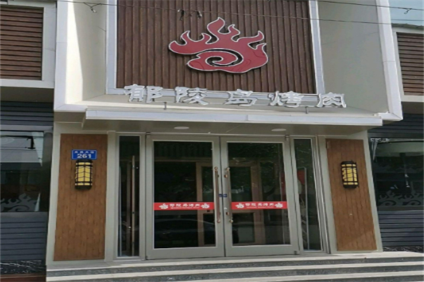 郁陵岛炭火烤肉加盟