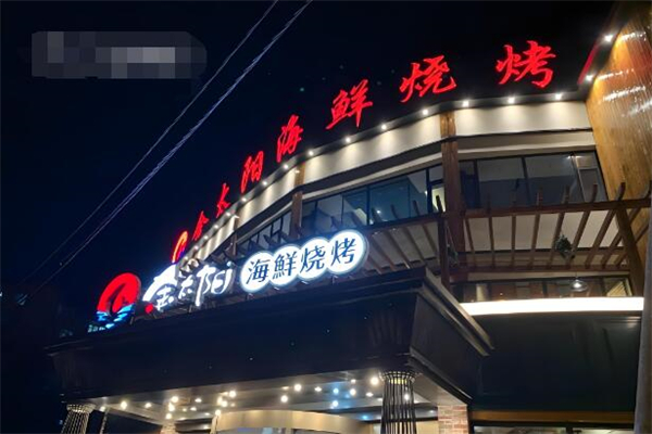 金太阳烤肉加盟