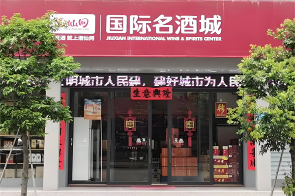 酒仙网国际名酒城加盟