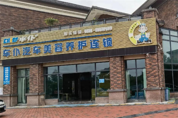 车仆汽车养护加盟
