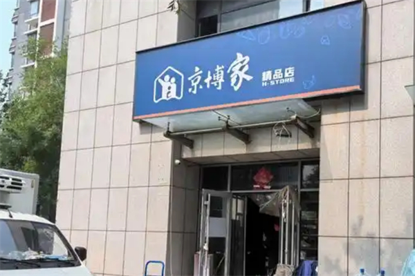京博家便利店加盟