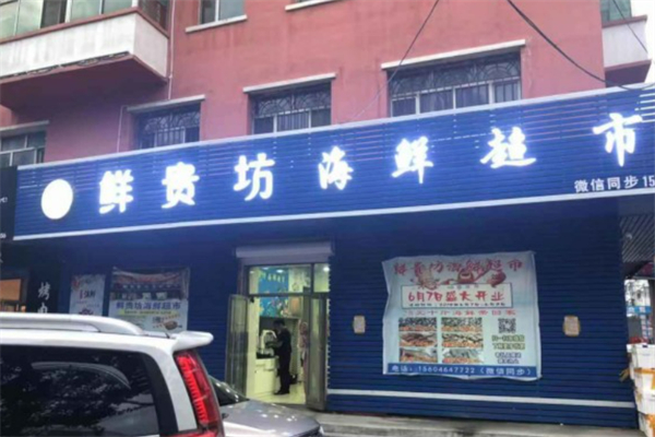 鲜贵坊海鲜超市加盟
