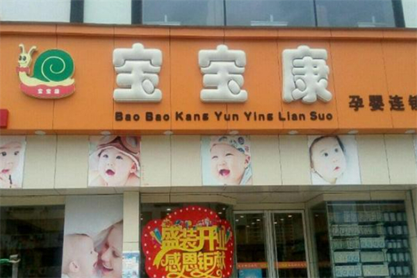 宝宝康母婴店加盟