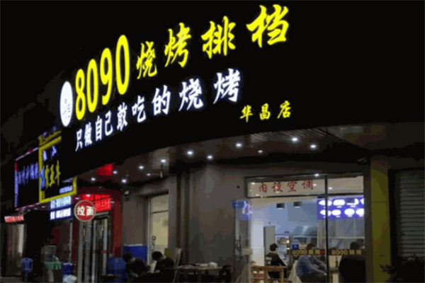 8090烧烤加盟