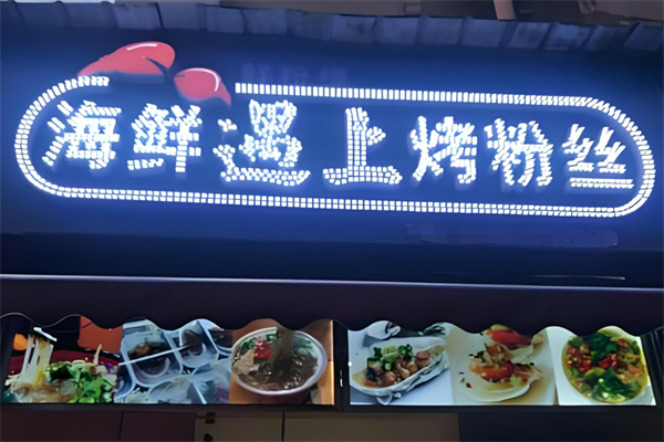 海鲜遇上烤粉丝加盟