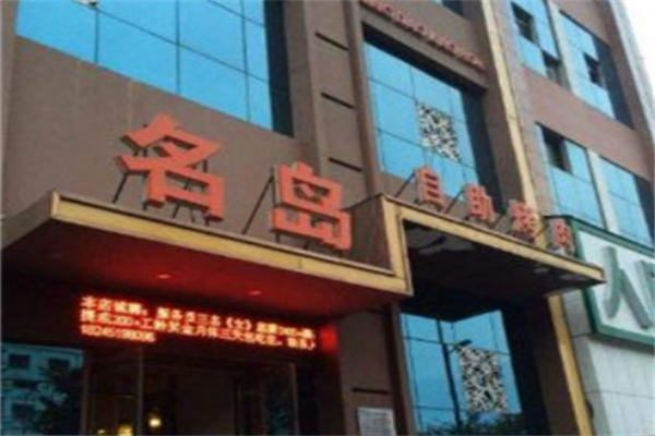名岛自助烤肉加盟
