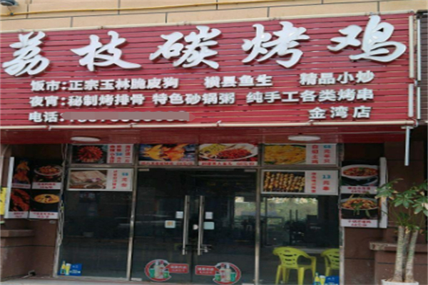 荔枝碳烤鸡加盟