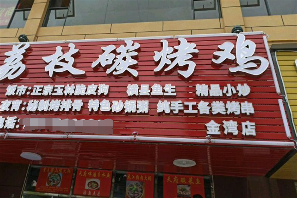 荔枝碳烤鸡加盟