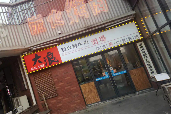 电话大浪烤肉加盟