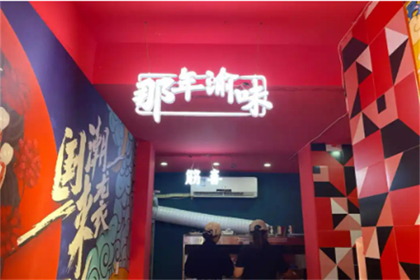 那年渝味筋喜粉加盟