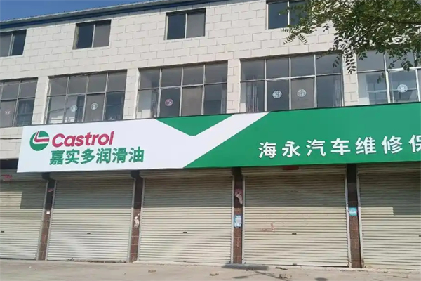 嘉实多换油中心加盟