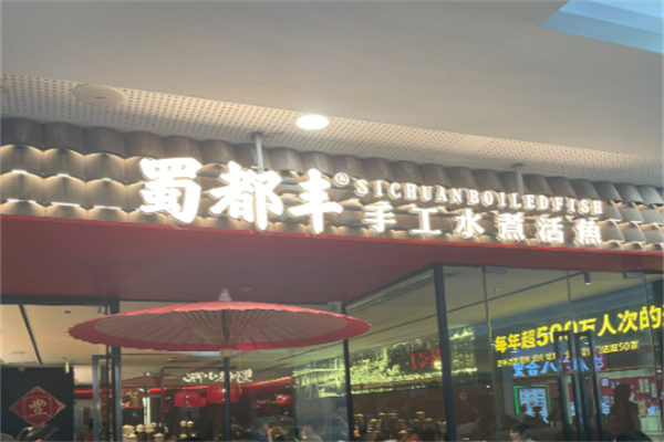 蜀都丰菜品加盟