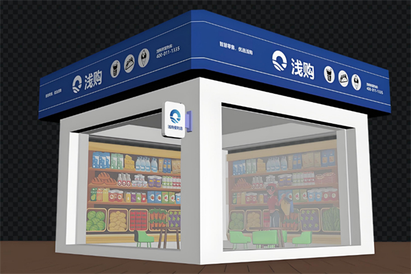 浅购智能复合型便利店加盟