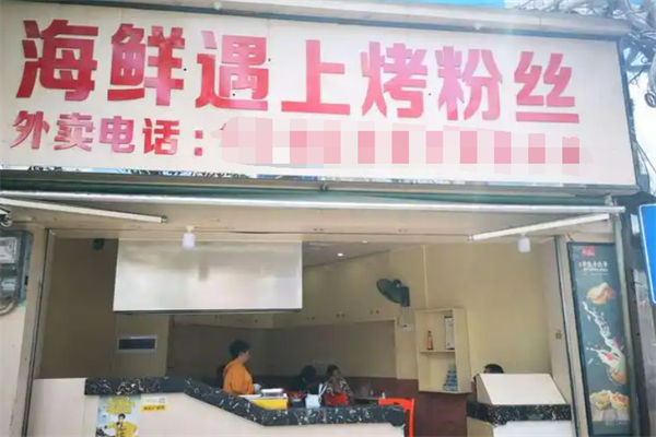 海鲜遇上烤粉丝加盟