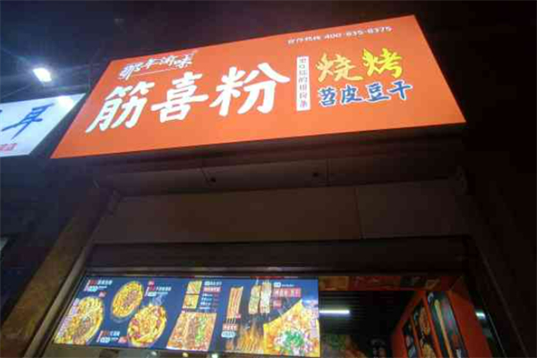 那年渝味筋喜粉加盟